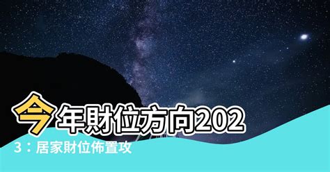 2023年財位|2023財位大公開